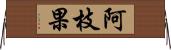 阿枝果 Horizontal Wall Scroll
