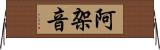 阿架音 Horizontal Wall Scroll