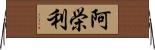 阿栄利 Horizontal Wall Scroll