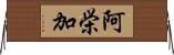 阿栄加 Horizontal Wall Scroll