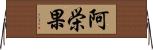 阿栄果 Horizontal Wall Scroll