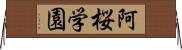 阿桜学園 Horizontal Wall Scroll