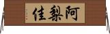 阿梨佳 Horizontal Wall Scroll