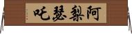 阿梨瑟吒 Horizontal Wall Scroll