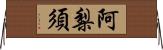 阿梨須 Horizontal Wall Scroll