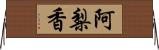 阿梨香 Horizontal Wall Scroll