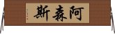 阿森斯 Horizontal Wall Scroll
