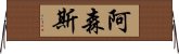 阿森斯 Horizontal Wall Scroll