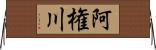 阿権川 Horizontal Wall Scroll