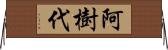 阿樹代 Horizontal Wall Scroll