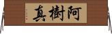 阿樹真 Horizontal Wall Scroll