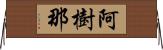 阿樹那 Horizontal Wall Scroll