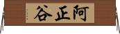 阿正谷 Horizontal Wall Scroll