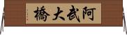 阿武大橋 Horizontal Wall Scroll