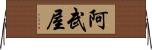 阿武屋 Horizontal Wall Scroll