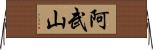 阿武山 Horizontal Wall Scroll