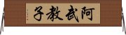 阿武教子 Horizontal Wall Scroll