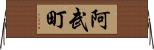 阿武町 Horizontal Wall Scroll