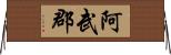 阿武郡 Horizontal Wall Scroll