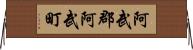 阿武郡阿武町 Horizontal Wall Scroll