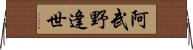阿武野逢世 Horizontal Wall Scroll