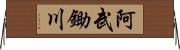 阿武鋤川 Horizontal Wall Scroll