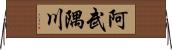 阿武隅川 Horizontal Wall Scroll