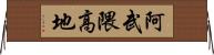 阿武隈高地 Horizontal Wall Scroll