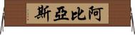 Abbias Horizontal Wall Scroll