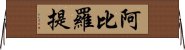 阿比羅提 Horizontal Wall Scroll