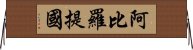 阿比羅提國 Horizontal Wall Scroll