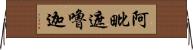 阿毗遮嚕迦 Horizontal Wall Scroll