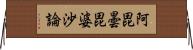 阿毘曇毘婆沙論 Horizontal Wall Scroll