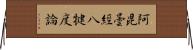 阿毘曇經八犍度論 Horizontal Wall Scroll