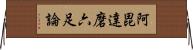 阿毘達磨六足論 Horizontal Wall Scroll