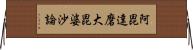 阿毘達磨大毘婆沙論 Horizontal Wall Scroll