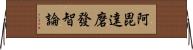 阿毘達磨發智論 Horizontal Wall Scroll