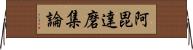 阿毘達磨集論 Horizontal Wall Scroll