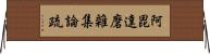 阿毘達磨雜集論疏 Horizontal Wall Scroll