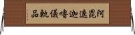 阿毘遮迦嚕儀軌品 Horizontal Wall Scroll