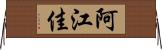 阿江佳 Horizontal Wall Scroll