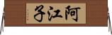 阿江子 Horizontal Wall Scroll