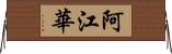 阿江華 Horizontal Wall Scroll