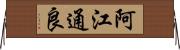 阿江通良 Horizontal Wall Scroll