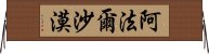 阿法爾沙漠 Horizontal Wall Scroll