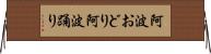 阿波おどり Horizontal Wall Scroll