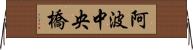 阿波中央橋 Horizontal Wall Scroll