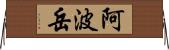 阿波岳 Horizontal Wall Scroll