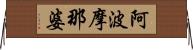 阿波摩那婆 Horizontal Wall Scroll