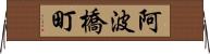 阿波橋町 Horizontal Wall Scroll